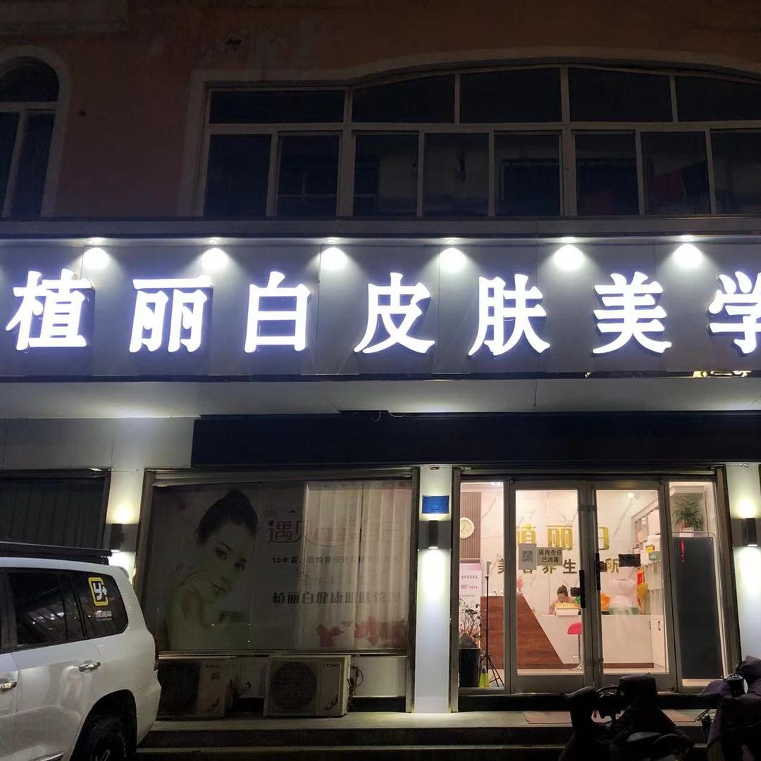 成安植丽白皮肤美学