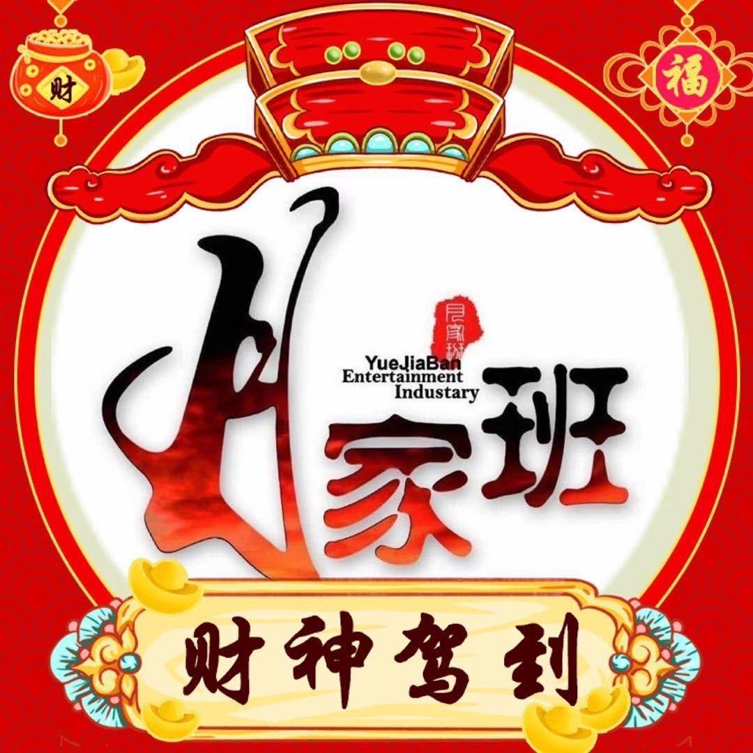 月家班传媒公司