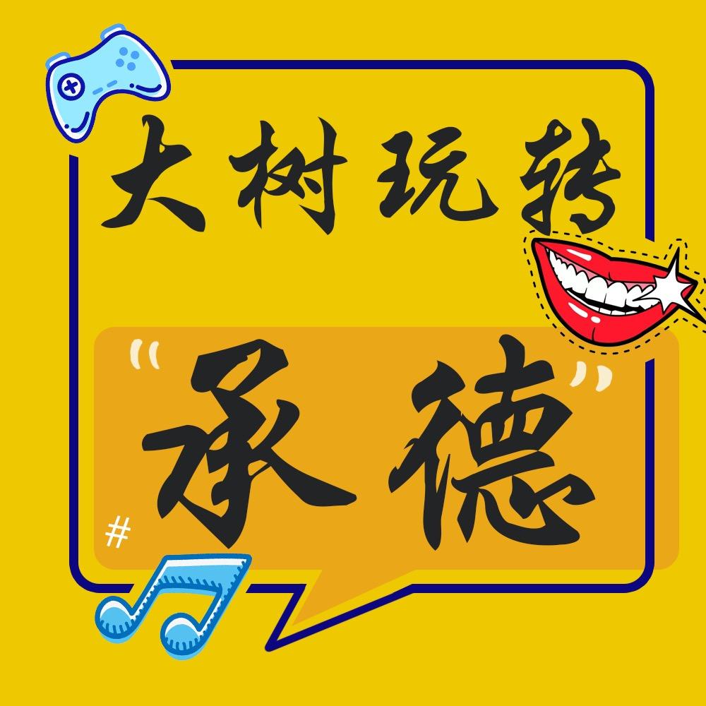 大树玩转承德