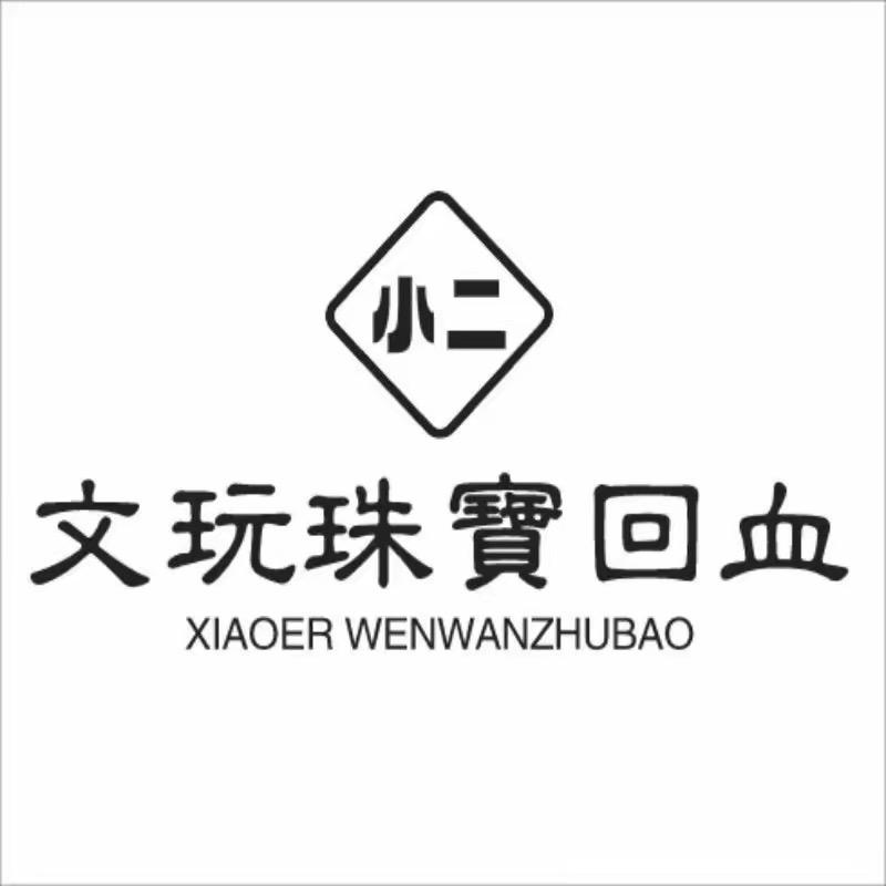 小二文玩回血