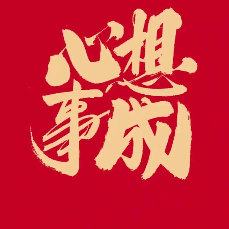 2026之我要发财
