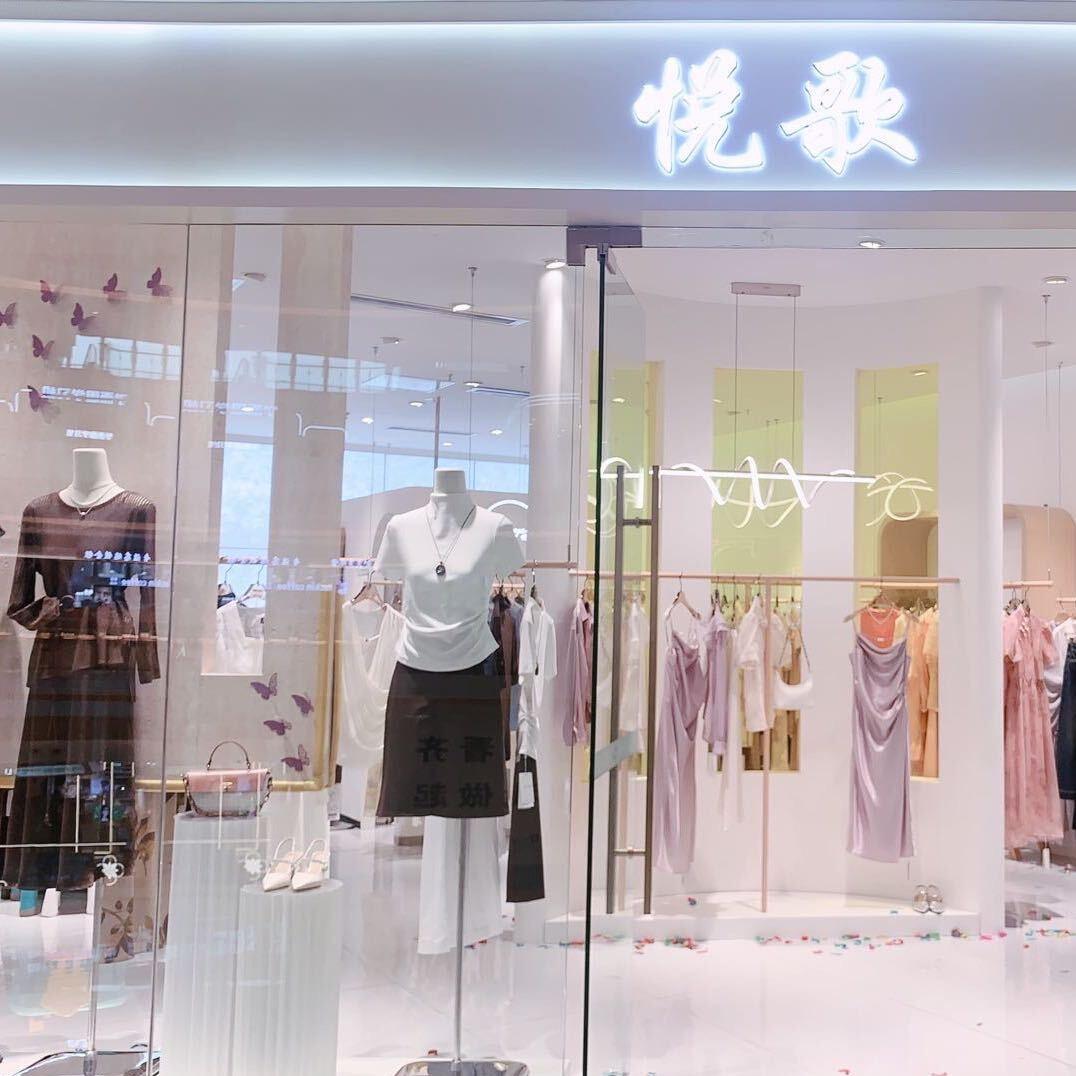 悦歌女装（肥东吾悦店）