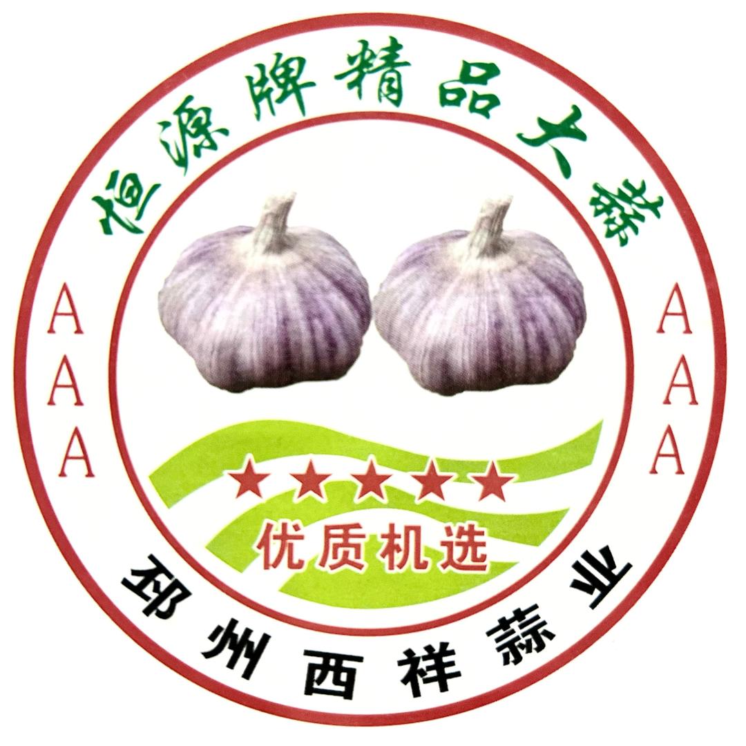 西祥蒜业   靳浩杰1535169933