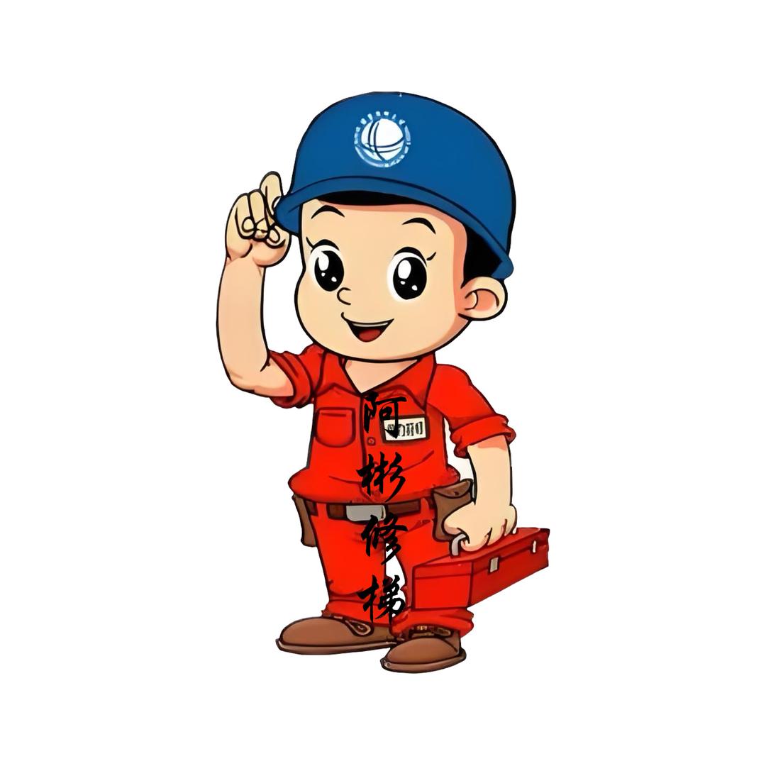 阿彬修梯