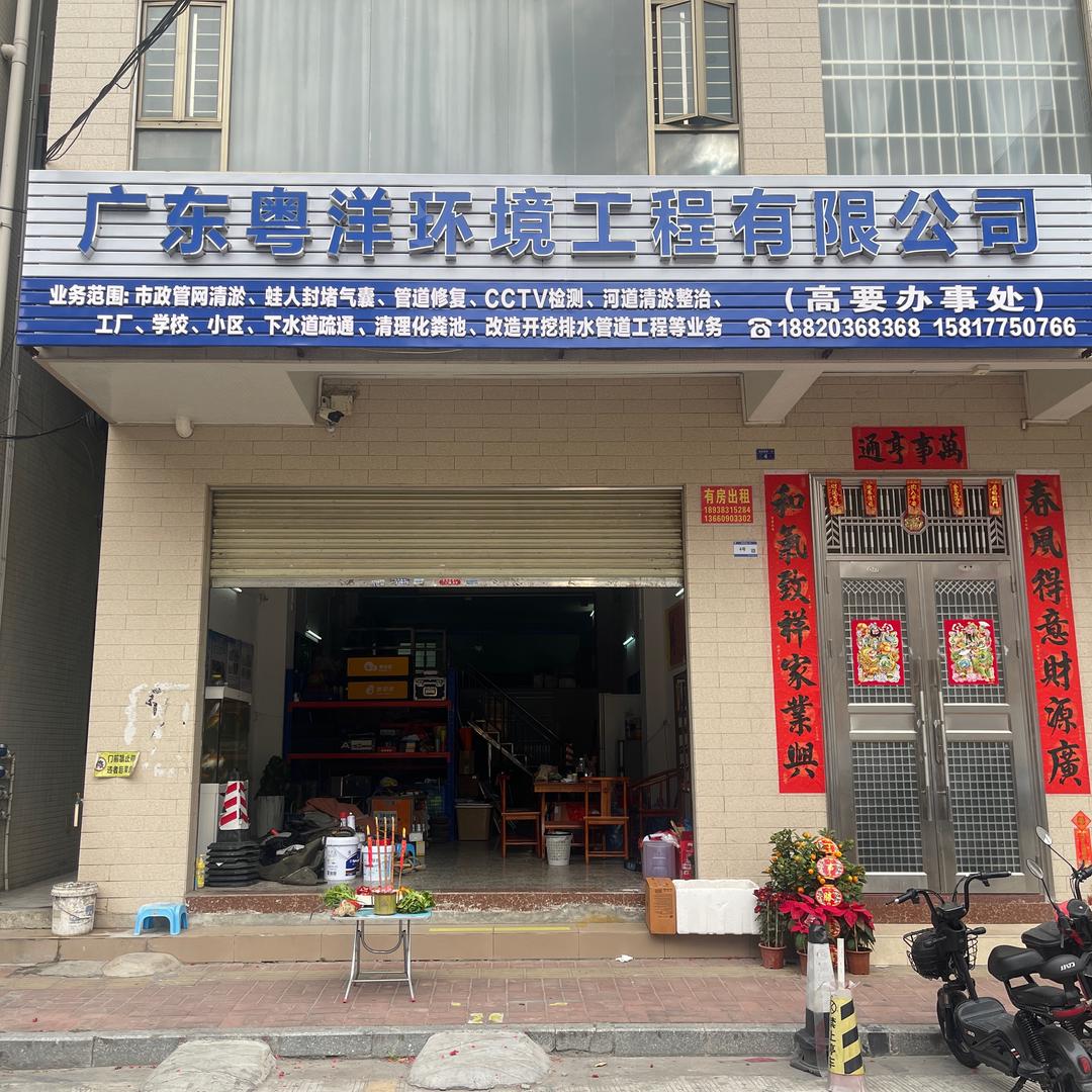 广东粤洋环境—管道清淤修复—高要区办事处
