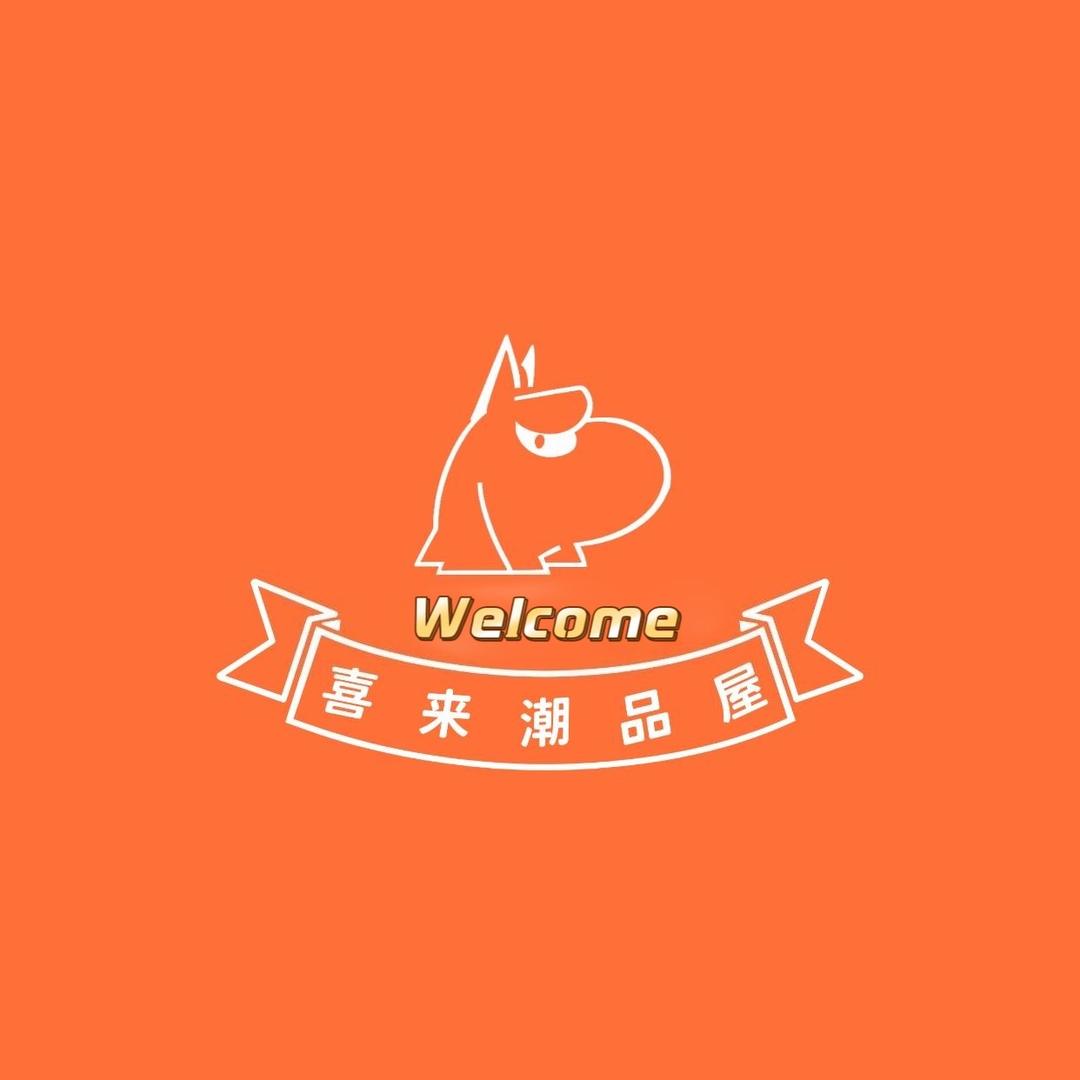 喜来潮品屋