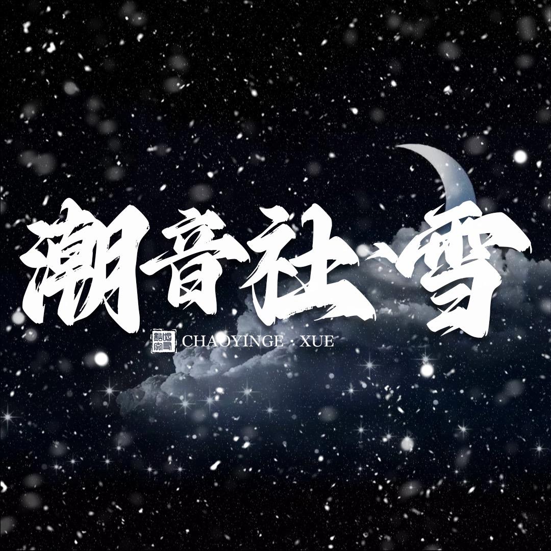 潮音社•雪点唱互动新厅