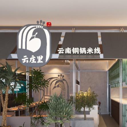 云庄里云南铜锅米线(蚌埠银泰店)