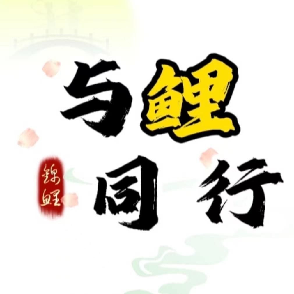 与鲤同行