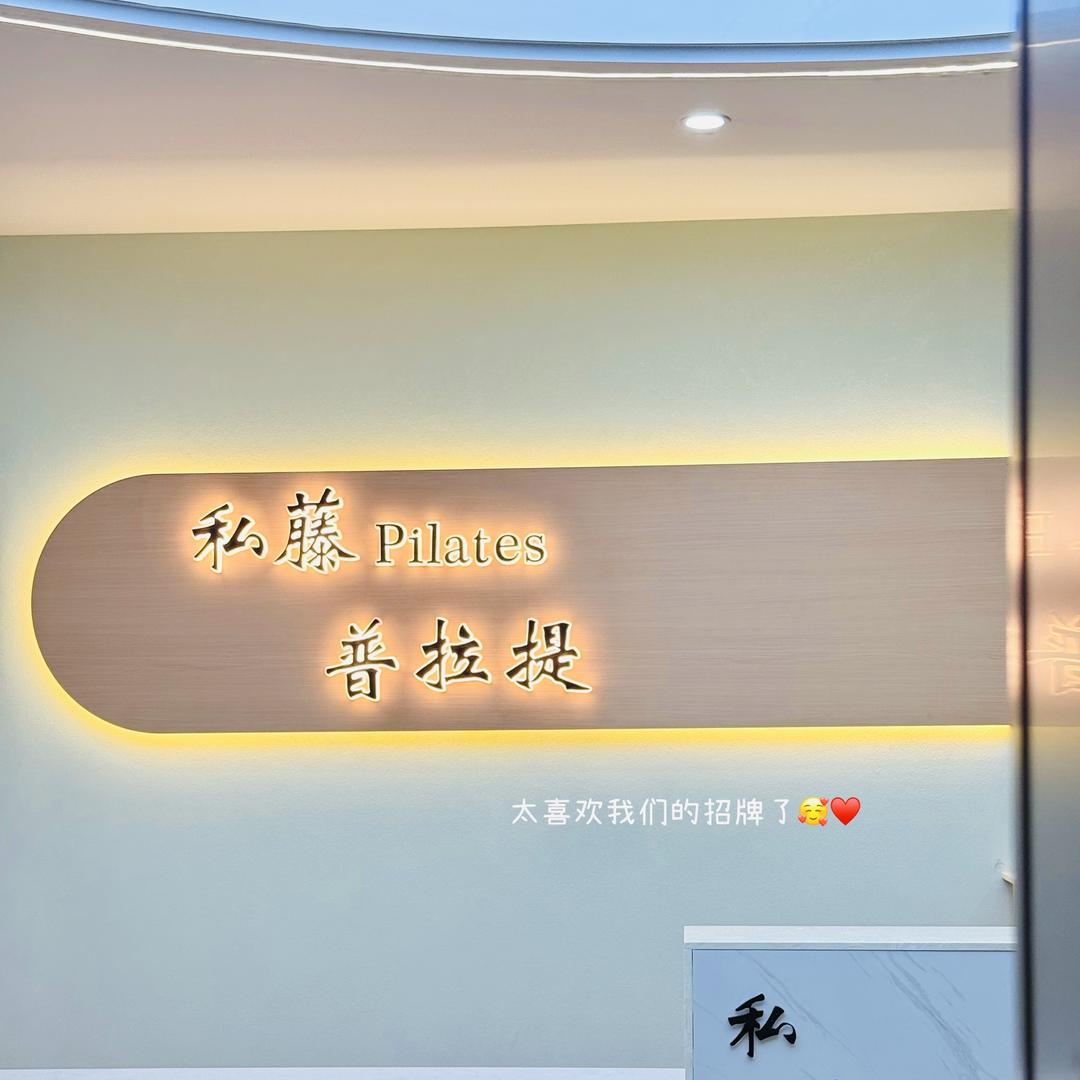 私藤普拉提(步步高店)官方号