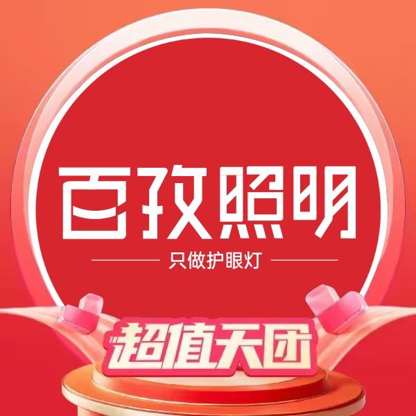 百孜照明