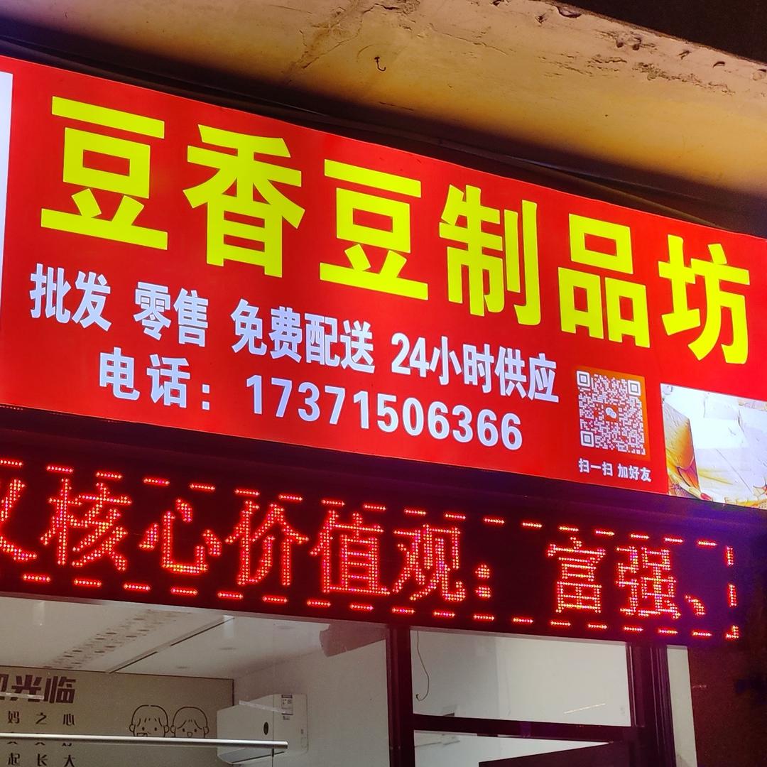 通山县豆香豆制品坊