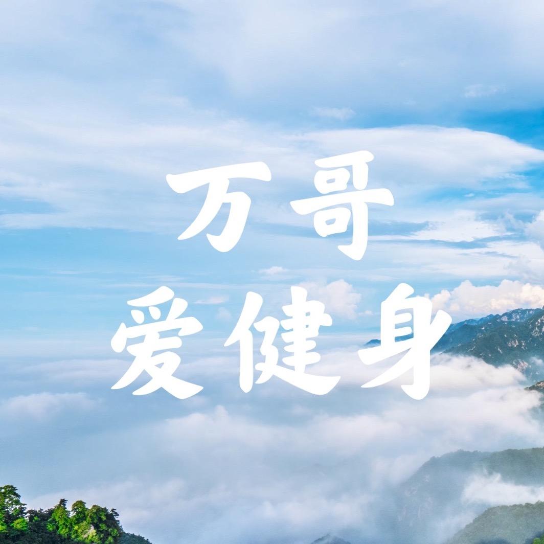 万哥爱运动