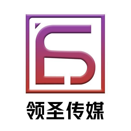 领圣传媒