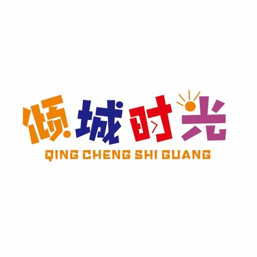 倾城时光