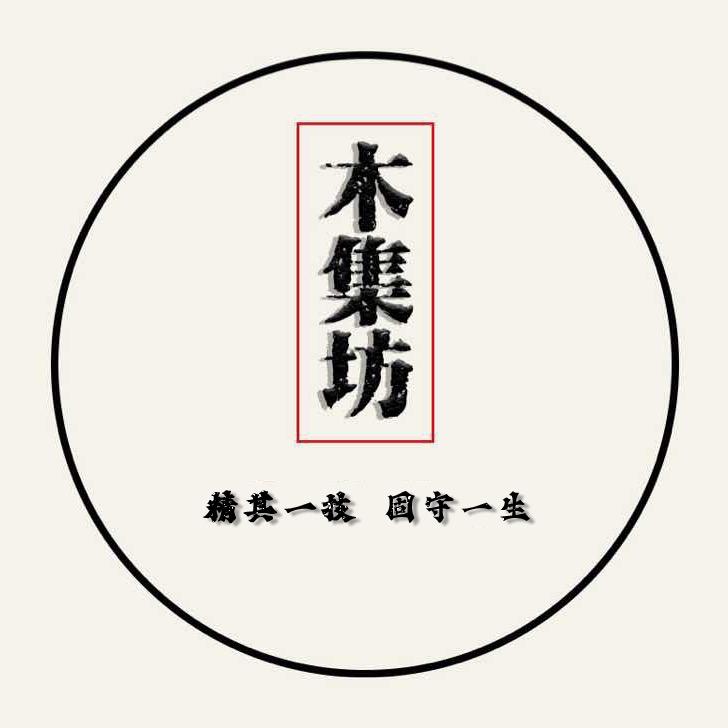 木集坊红木