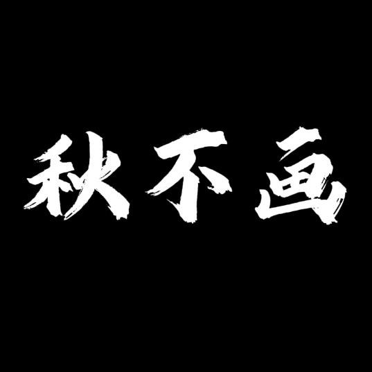 秋不画
