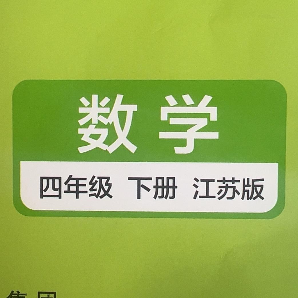 四年级数学～丁老师