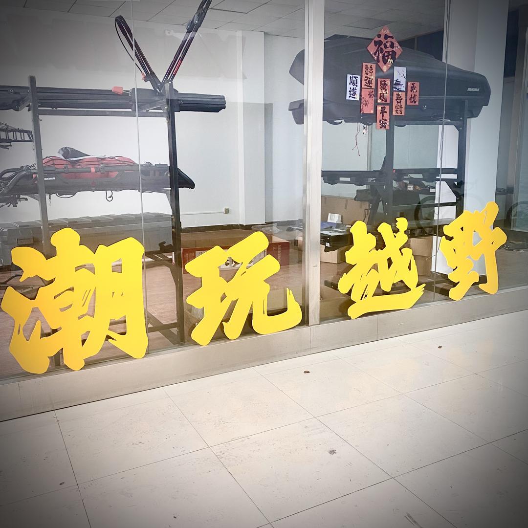 南京狼牙户外店