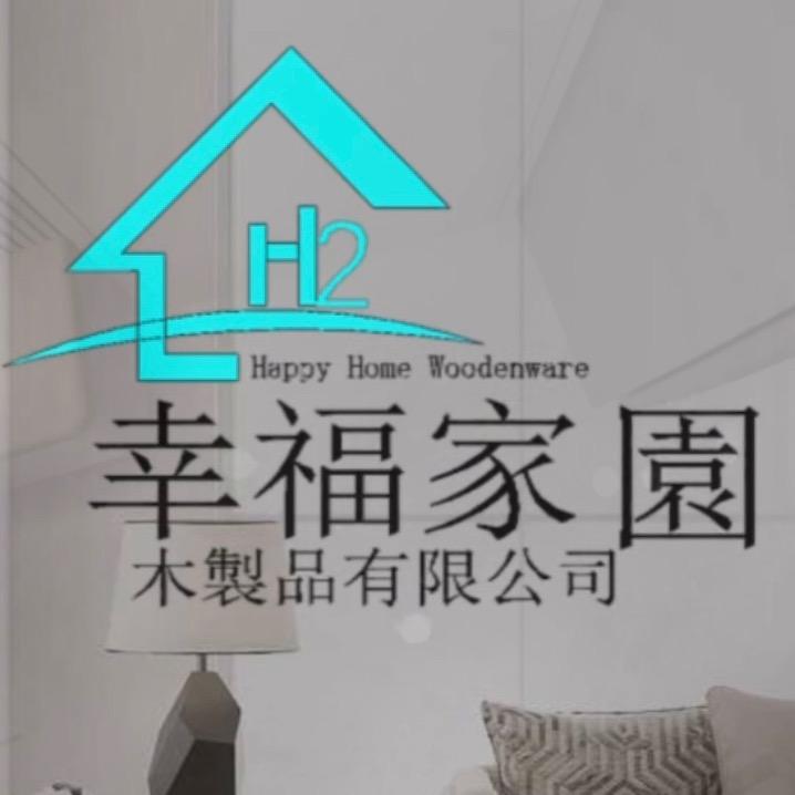 幸福家園