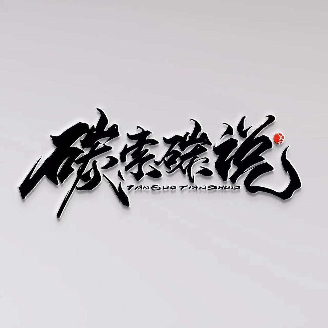 碳索碳说