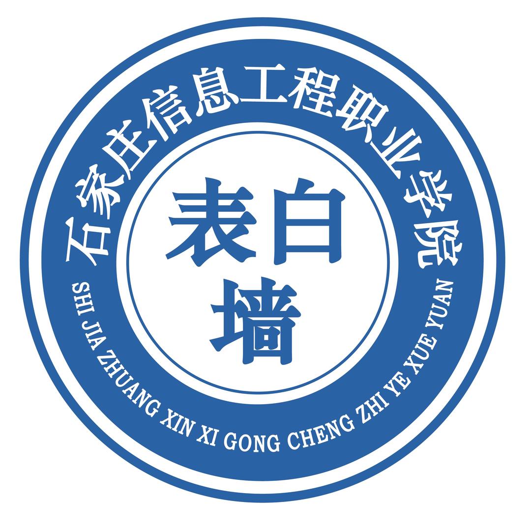 石家庄信息工程职业学院墙