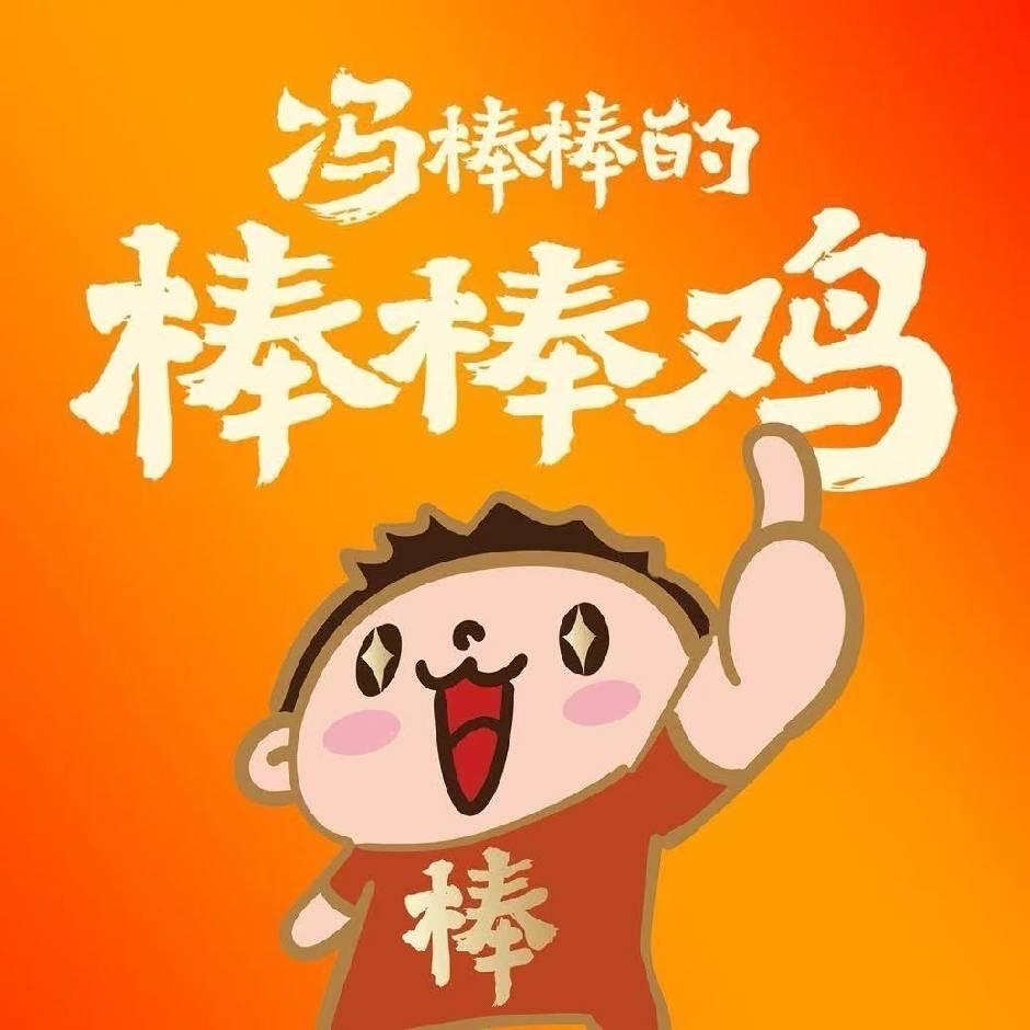 冯棒棒的棒棒鸡(兰考店)