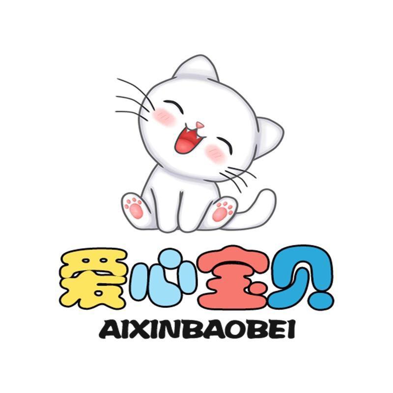 爱心宝贝