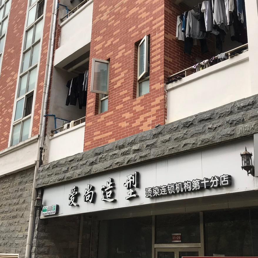 花溪大学城爱尚造型