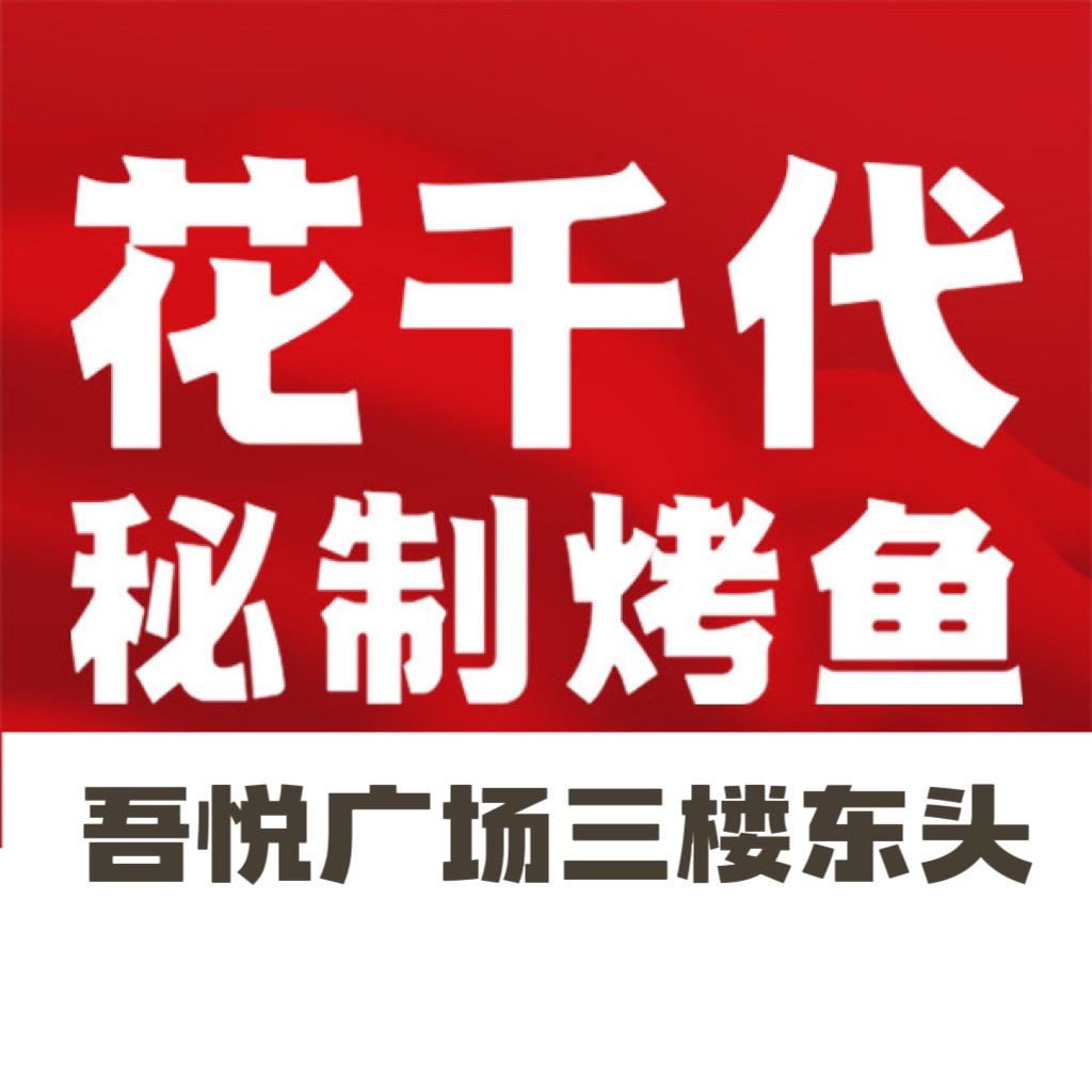 丰县花千代秘制烤鱼