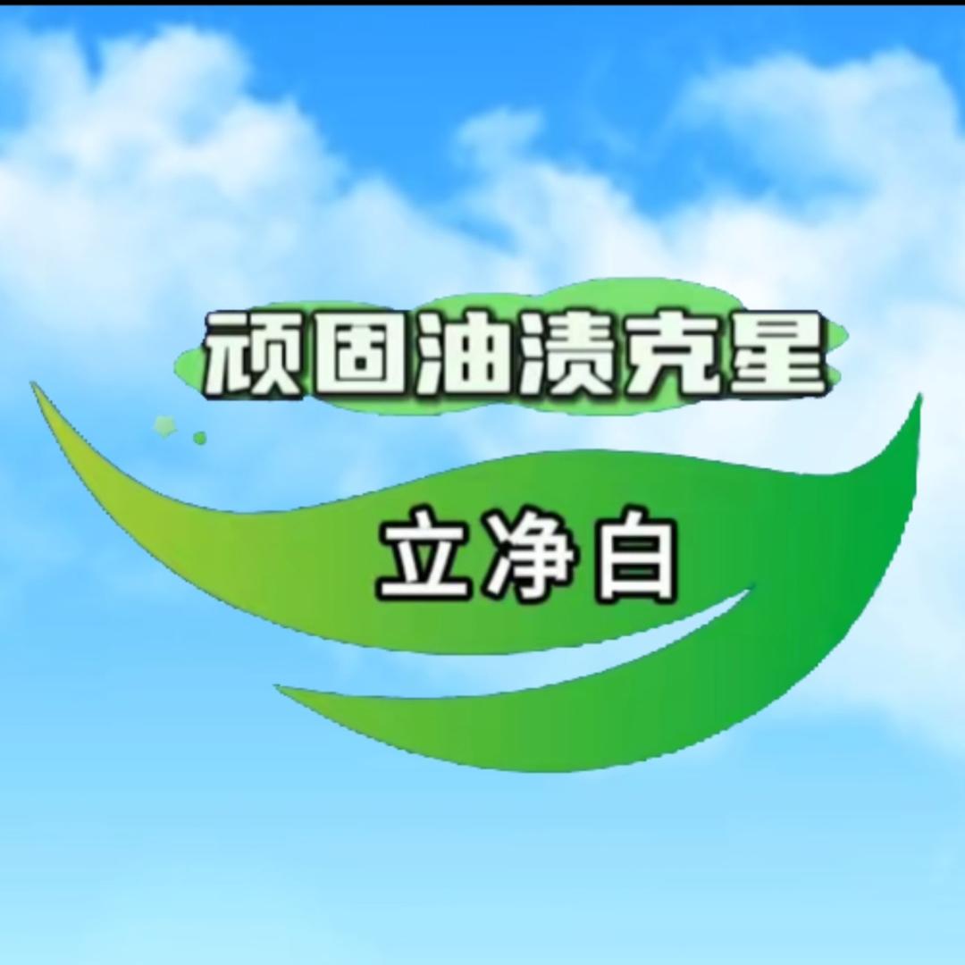 立净白油渍管家