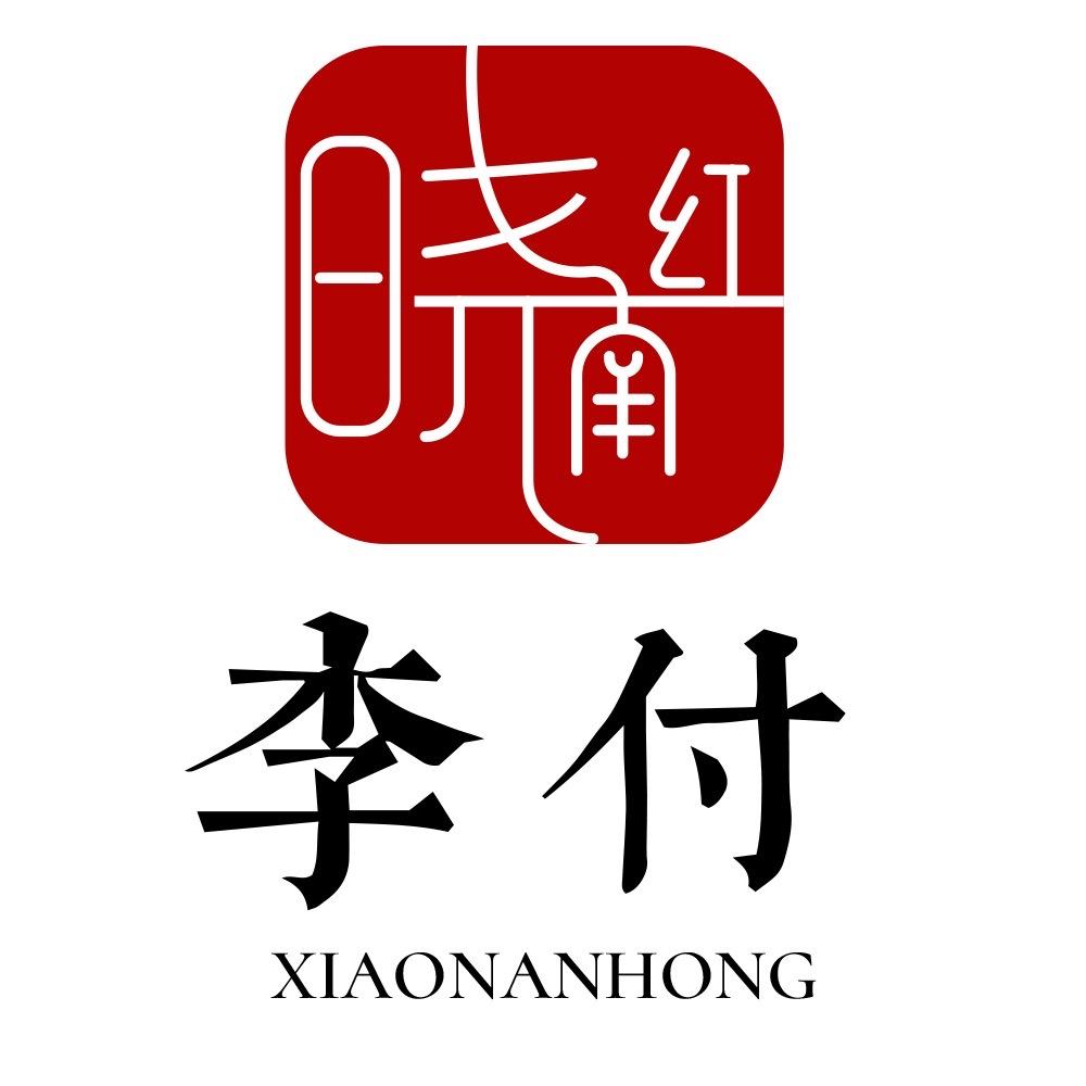 晓南红精品阁李付