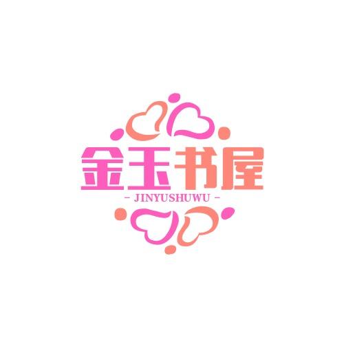 金玉书屋