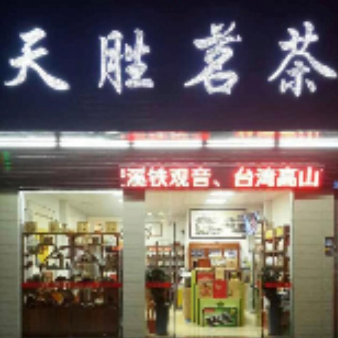 东莞市桥头天胜茗茶店