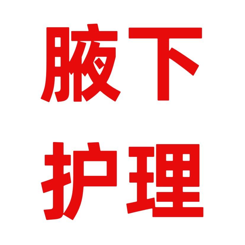 千草堂腋下护理