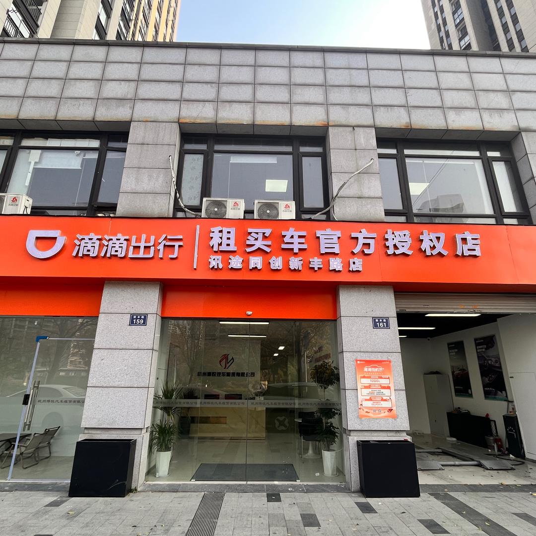 滴滴出行服务中心（临平店）官方授权店