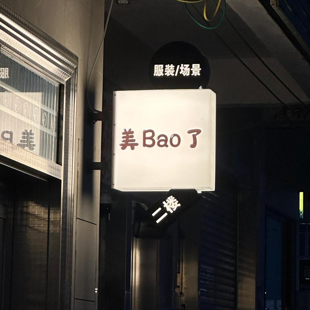 美Bao