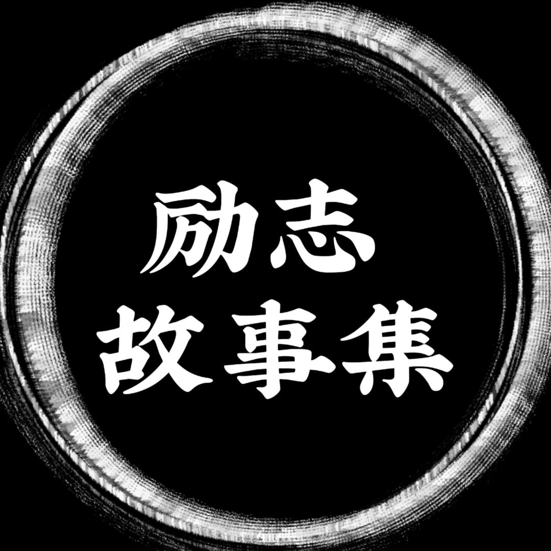 励志故事集