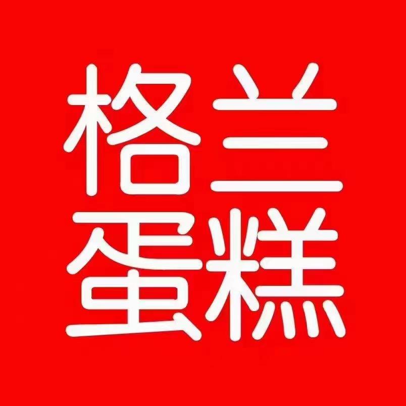 格兰蛋糕