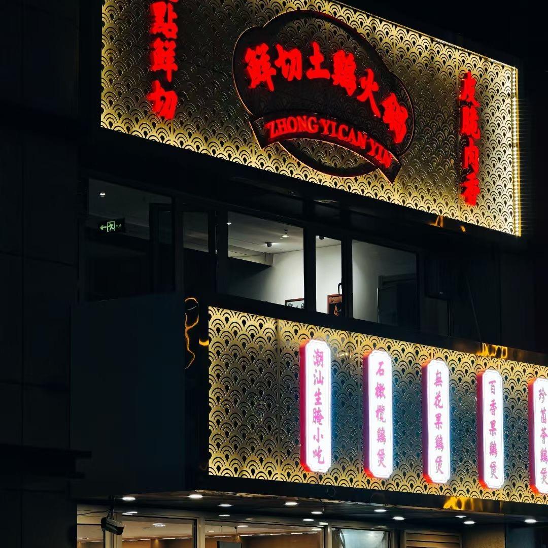 钟意鲜切土鸡火锅官方号