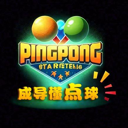 成导懂点儿球🏓️
