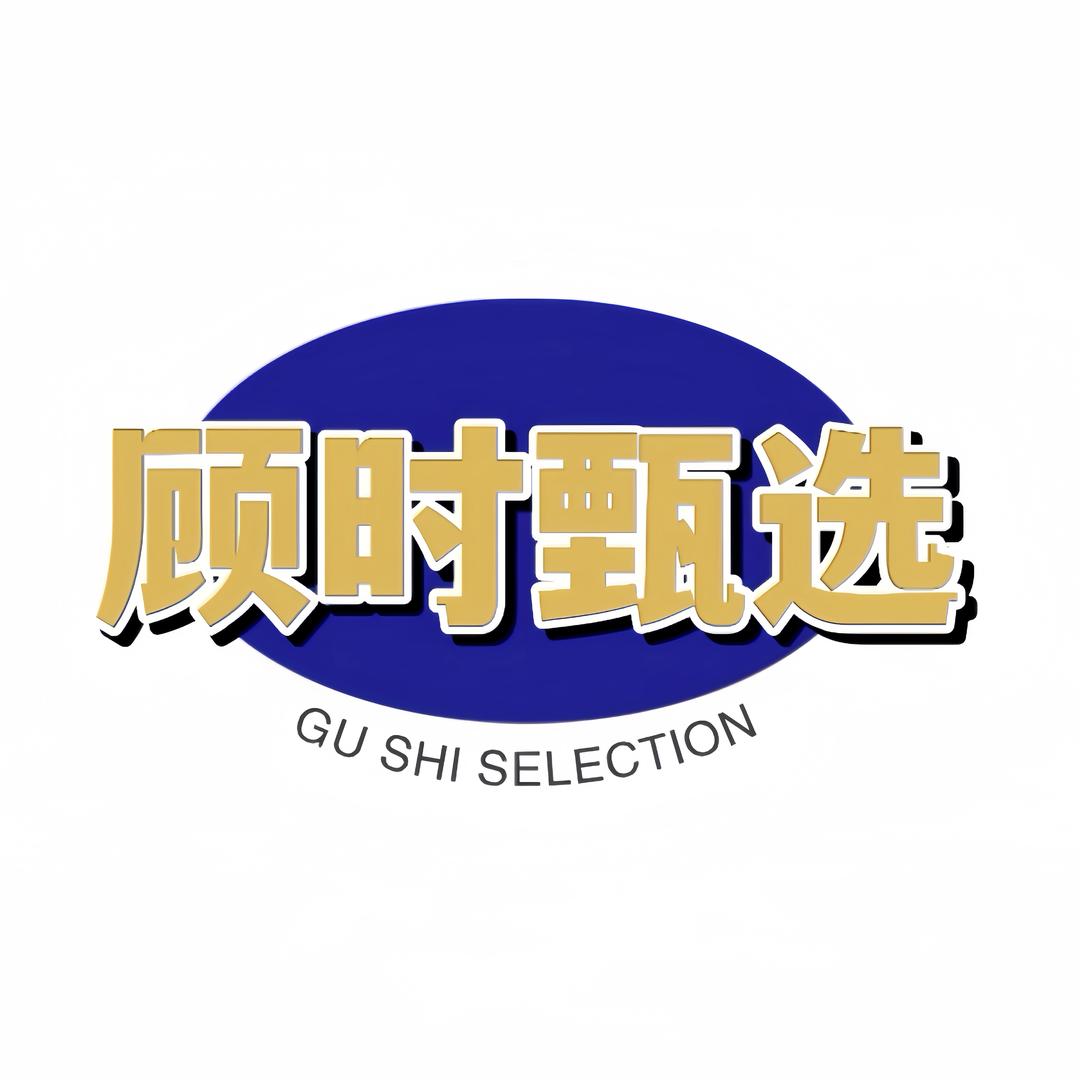 顾時甄选