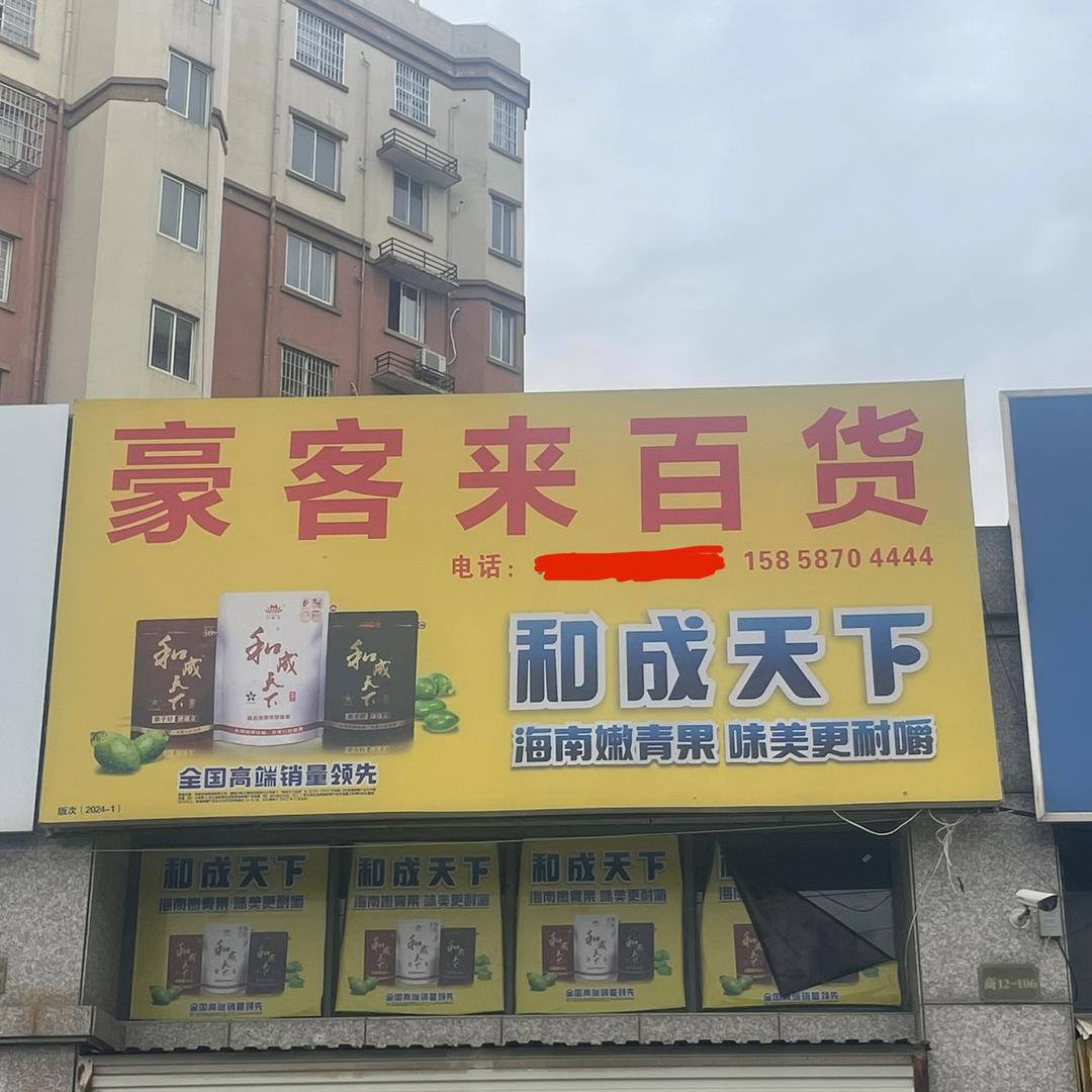 豪客来百货～贺语