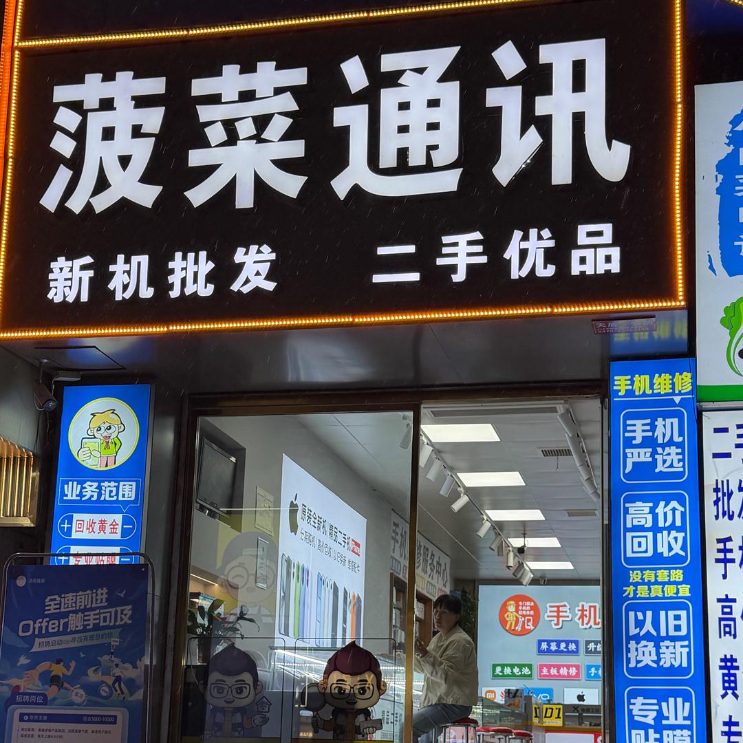伊川县菠菜通讯店