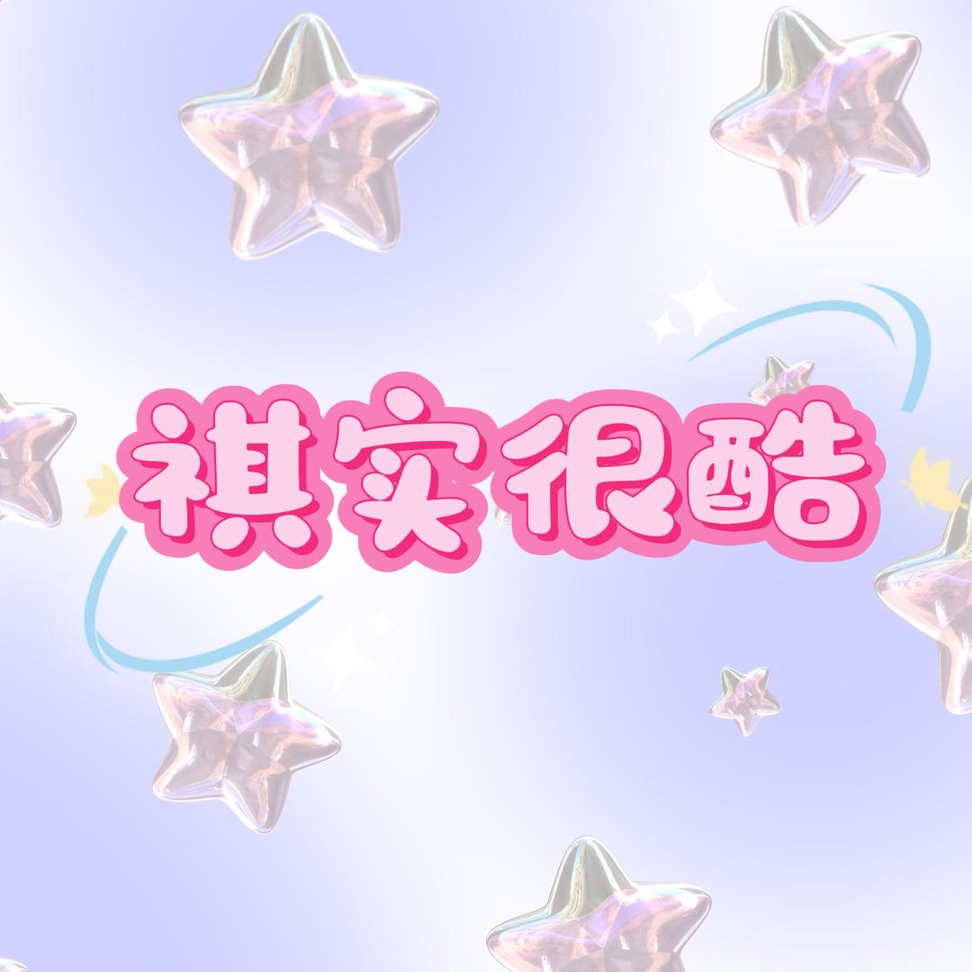 祺实很酷壳壳铺