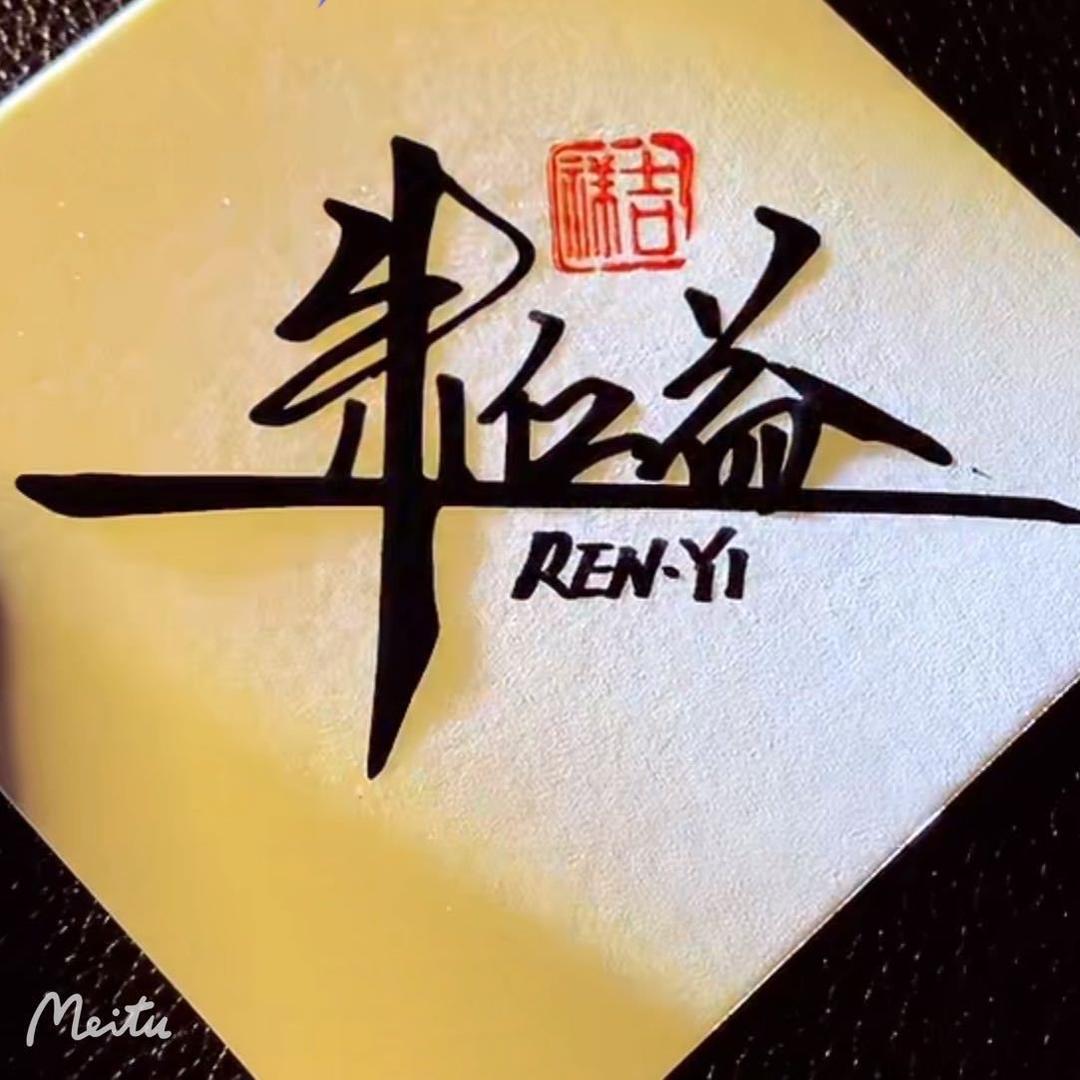 甄汇选@仁益