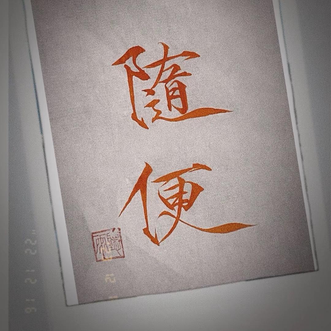 随便啊