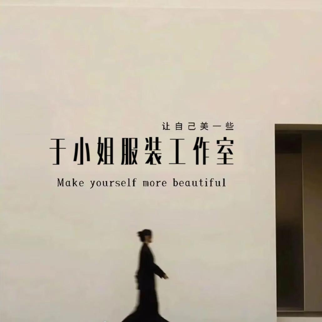 于•服装工作室