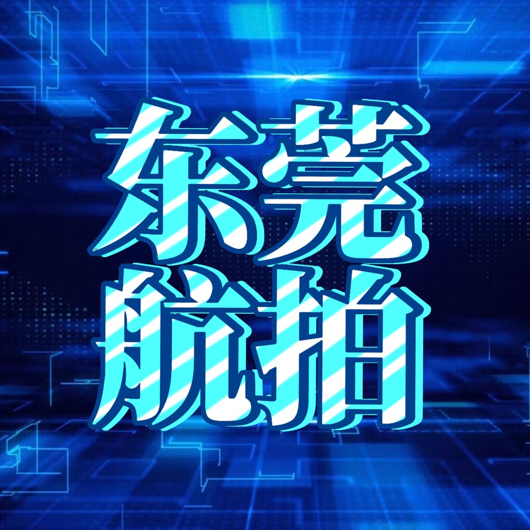 航拍.东莞