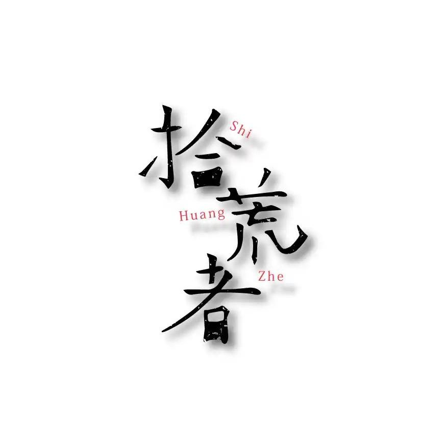 拾荒人